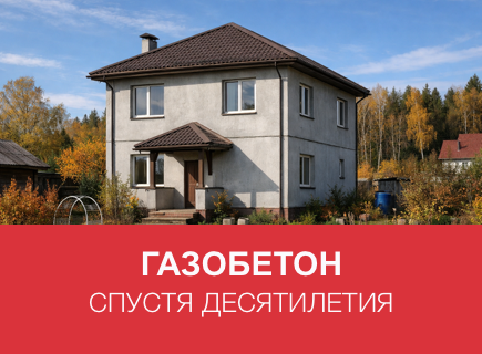 Газобетонный дом спустя 10–20 лет в Пскове: примеры и советы